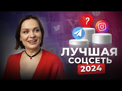 Видео: Какую СОЦСЕТЬ выбрать для ПРОДВИЖЕНИЯ бизнеса? / ЛУЧШАЯ соцсеть для ПРОДАЖ в 2024 году!