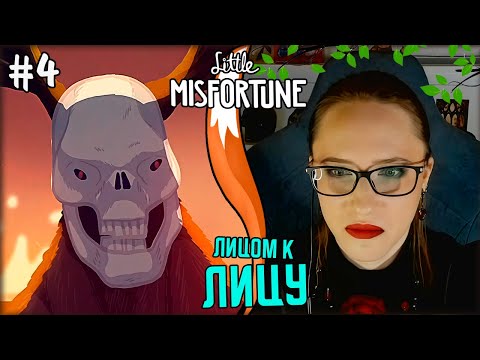 Видео: ФИНАЛ - СЧАСТЛИВЫЙ ИЛИ ГРУСТНЫЙ? | Little Misfortune #4