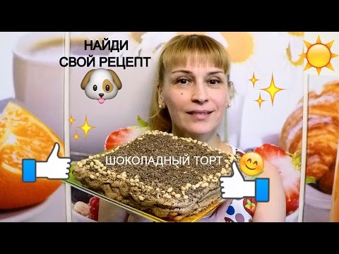 Видео: Шоколадный торт без выпечки простой праздничный рецепт к чаю🎂