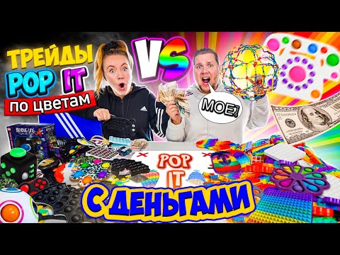 Видео: ТРЕЙДЫ ПОП ИТ с ДЕНЬГАМИ По Цветам! РАДУЖНЫЕ POP IT vs ЧЕРНО-БЕЛЫЙ! Самый ВЕСЕЛЫЙ Трейд!