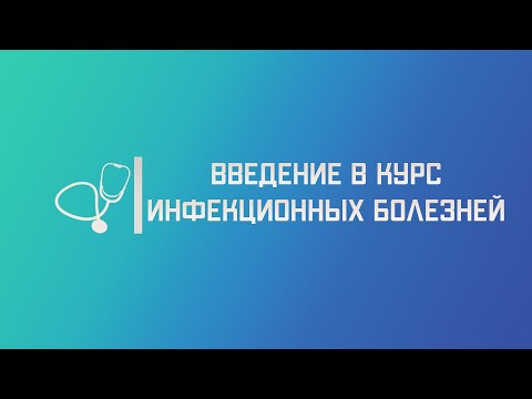 Видео: Введение в курс инфекционных болезней. Основные понятия. Лекция для студента и практикующего врача.