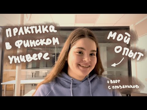 Видео: Учебная практика в университете Финляндии🇫🇮 | как найти, пройти и остаться в живых | vlog с каникул