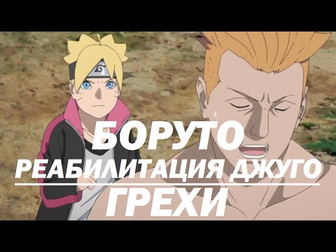 Видео: Все грехи "Боруто: Реабилитация Джуго"