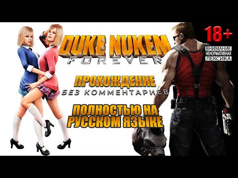 Видео: Duke Nukem Forever (Полностью на русском языке без комментариев)