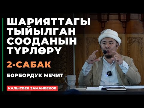 Видео: Калысбек Заманбеков: ШАРИЯТТАГЫ ТЫЙЫЛГАН СООДАНЫН ТҮРЛӨРҮ | 2-сабак | 06.07.2024