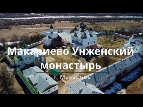 Видео: Свято Троицкий Макариево Унженский мужской монастырь. г. Макарьев