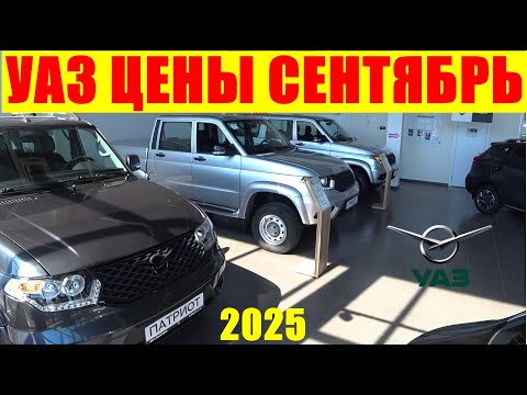 Видео: УАЗ ЦЕНЫ СЕНТЯБРЬ 2025