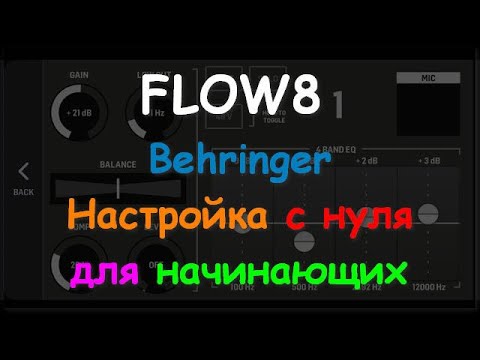 Видео: FLOW 8 Настройка с нуля Behringer для начинающих