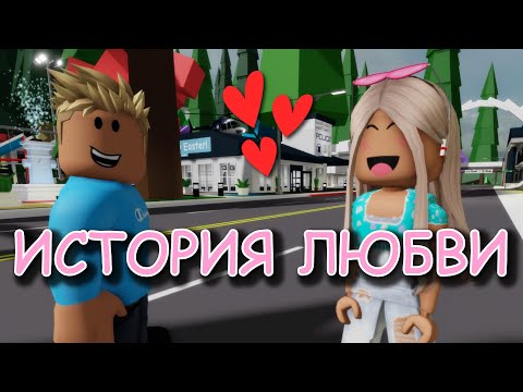 Видео: ИСТОРИЯ ЛЮБВИ. ФИЛЬМ В РОБЛОКС Brookhaven. ИСТОРИЯ В РОБЛОКС. Roblox story