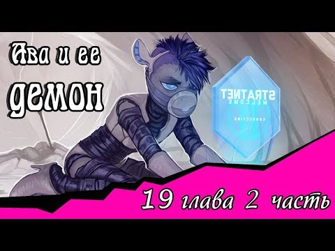 Видео: Ава и её Демон (19 глава 2 часть)