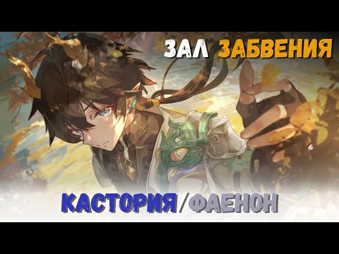 Видео: Зал забвения, Ошибка категории. Прохождение 12 этапа (Кастория/Фаенон). Honkai: Star Rail