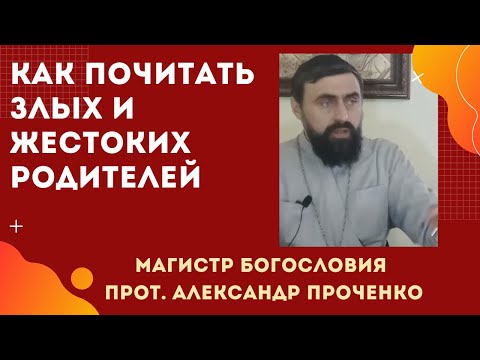 Видео: ЖЕСТОКИЕ и злые РОДИТЕЛИ. КАК ИХ ПОЧИТАТЬ, если это заповедано? Прот. Ал.Проченко и Фатеева Елена