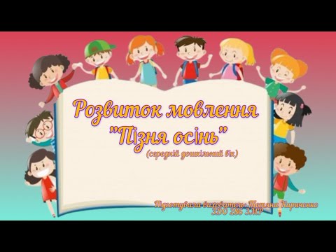 Видео: Розвиток мовлення: "Пізня осінь" (середній дошкільний вік).