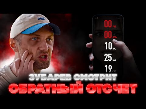 Видео: ЗУБАРЕВ СМОТРИТ ОБРАТНЫЙ ОТСЧЕТ | ЛУЧШЕЕ С ПРОСМОТРА | РЕАКЦИЯ ЗУБАРЕВА НА ФИЛЬМ ОБРАТНЫЙ ОТСЧЕТ