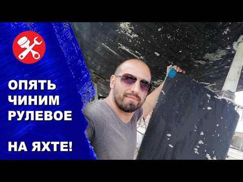Видео: Опять чиним рулевую систему на яхте. Пошаговая инструкция, замена втулок пера руля.