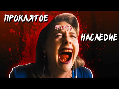 Видео: ПРОКЛЯТОЕ НАСЛЕДИЕ - ТРЕШ ОБЗОР фильма (СУПЕРФЕМИНИСТКИ)