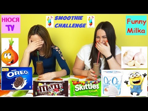 Видео: CHALLENGE SMOOTHIE Самый мерзкий СМУЗИ ЧЕЛЛЕНДЖ Инна и Люда Перезагрузка