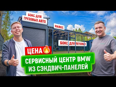 Видео: Обзор сервисного центра BMW из Сэндвич-Панелей | Как устроен современный автосервис