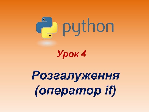 Видео: Програмування мовою Python. Урок 4. Розгалуження