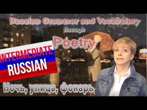 Видео: Intermediate Russian Grammar and Vocabulary through Poetry: Ночь, улица, фонарь, аптека... (Ep.3)