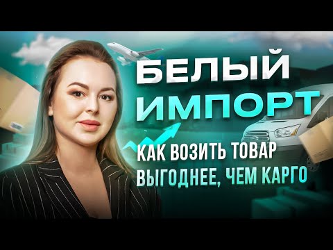 Видео: Вас грабят посредники! Начните выгодно закупать товар в белую