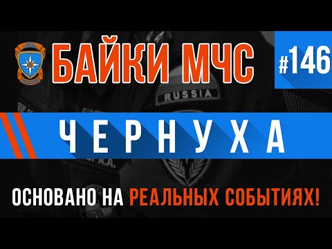 Видео: «Чернуха» Байки МЧС #146