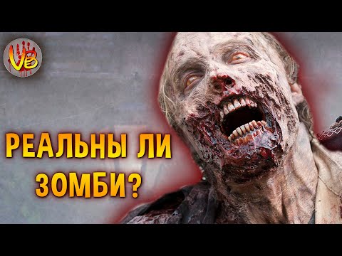 Видео: Реальны ли зомби-вирусы: Страшные тайны