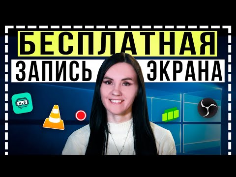 Видео: ЭТО Лучшие БЕСПЛАТНЫЕ Программы для Записи Видео с Экрана ПК! - Как записать видео с экрана