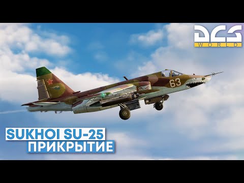 Видео: DCS World - Су-25 Операция Прикрытие