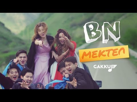 Видео: BN - Мектеп