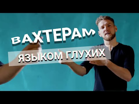 Видео: БУМБОКС — ВАХТЕРАМ (КЛИП на языке жестов)