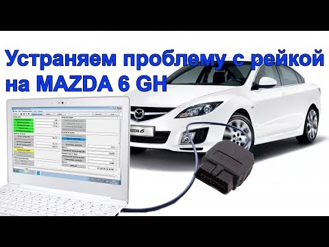 Видео: Mazda 6 GH разные усилия на руле - инструкция как устранить