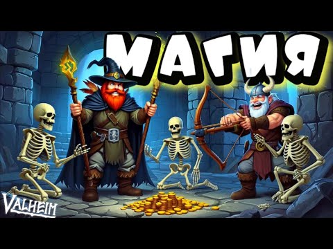 Видео: VALHEIM ➤ МАГИЯ ПРИШЛА В НАШ МИР