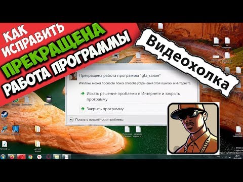 Видео: Как исправить - Прекращена работа программы "gta_sa.exe"