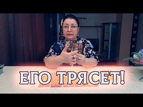 Видео: ЕГО ТРЯСЕТ! КАКУЮ ПРАВДУ ОН БОИТСЯ ЧТО ТЫ УЗНАЕШЬ?
