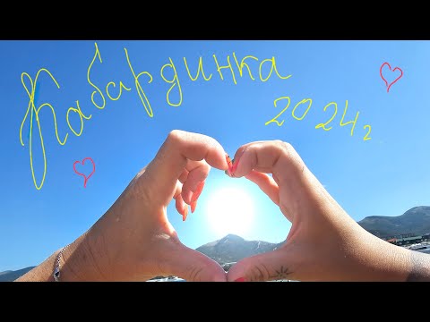 Видео: Отдыхаем в Кабардинке | Июль 2024    Отель Aquavita лучший!!!Кабардинка!