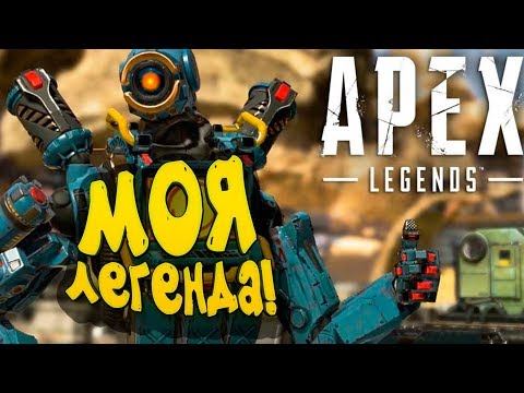 Видео: МОЯ ЛЕГЕНДА! - МОЖНО ЛИ ВЗЯТЬ ТОП-1 В СОЛО? - Apex Legends