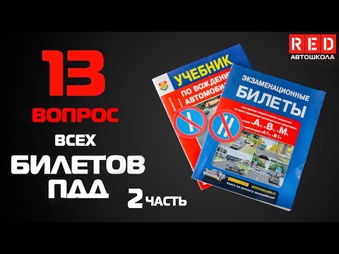 Видео: Решение Билетов ПДД 2019 по Темам - 13 Вопрос (2) [Автошкола  RED]