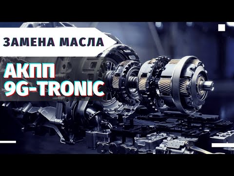 Видео: Замена масла АКПП Mercedes Benz 9G Tronic Коротко и ясно  Автошпион