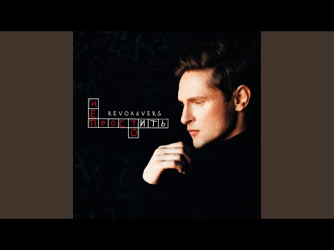 Видео: Простить непросто