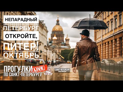 Видео: Непарадный Петербург / Прогулки по Санкт-Петербургу #LIVE