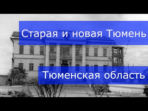 Видео: Старая и новая Тюмень (Тюменская область)