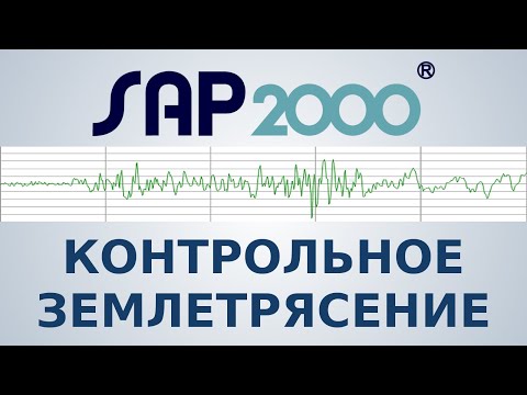 Видео: КОНТРОЛЬНОЕ ЗЕМЛЕТРЯСЕНИЕ в SAP2000 - Вебинар №4