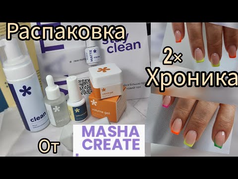 Видео: РАСПАКОВКА easy ОТ Маши. Хроника двух френчей