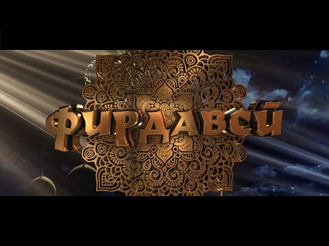 Видео: Филми Абулкосим Фирдавси