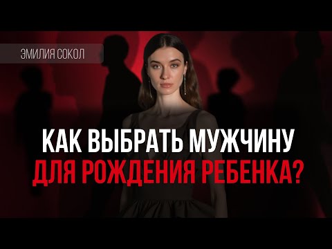 Видео: От кого рожать?