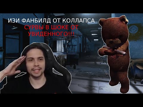 Видео: МАЛДЕР УДИВИЛ СУРВОВ ФАНБИЛДОМ НА ТРАППЕРА. Dead by Daylight