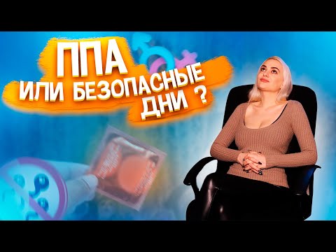 Видео: КАК ЛУЧШЕ ПРЕДОХРАНЯТЬСЯ? Чтоб и по кайфу и безопасно. Обзор на виды контрацепции