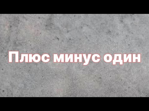 Видео: Плюс минус один. Логика. Олимпиадная математика