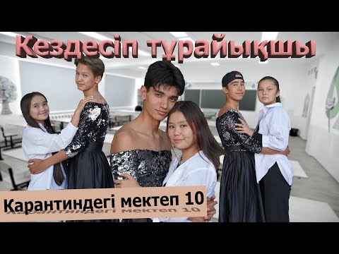 Видео: Соңғы күн / Карантиндегі мектеп 2 сезон 10 серия